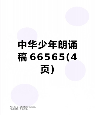中华少年朗诵稿66565
