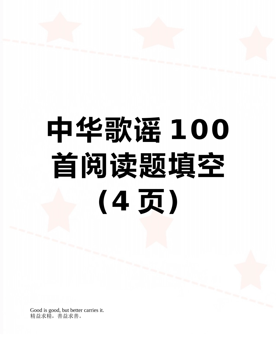 中华歌谣100首阅读题填空_第1页