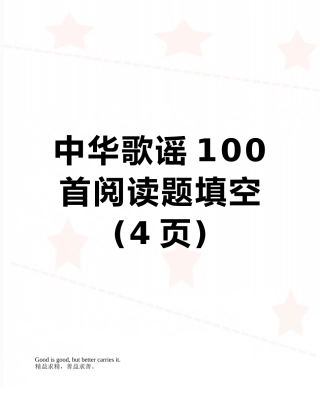 中华歌谣100首阅读题填空