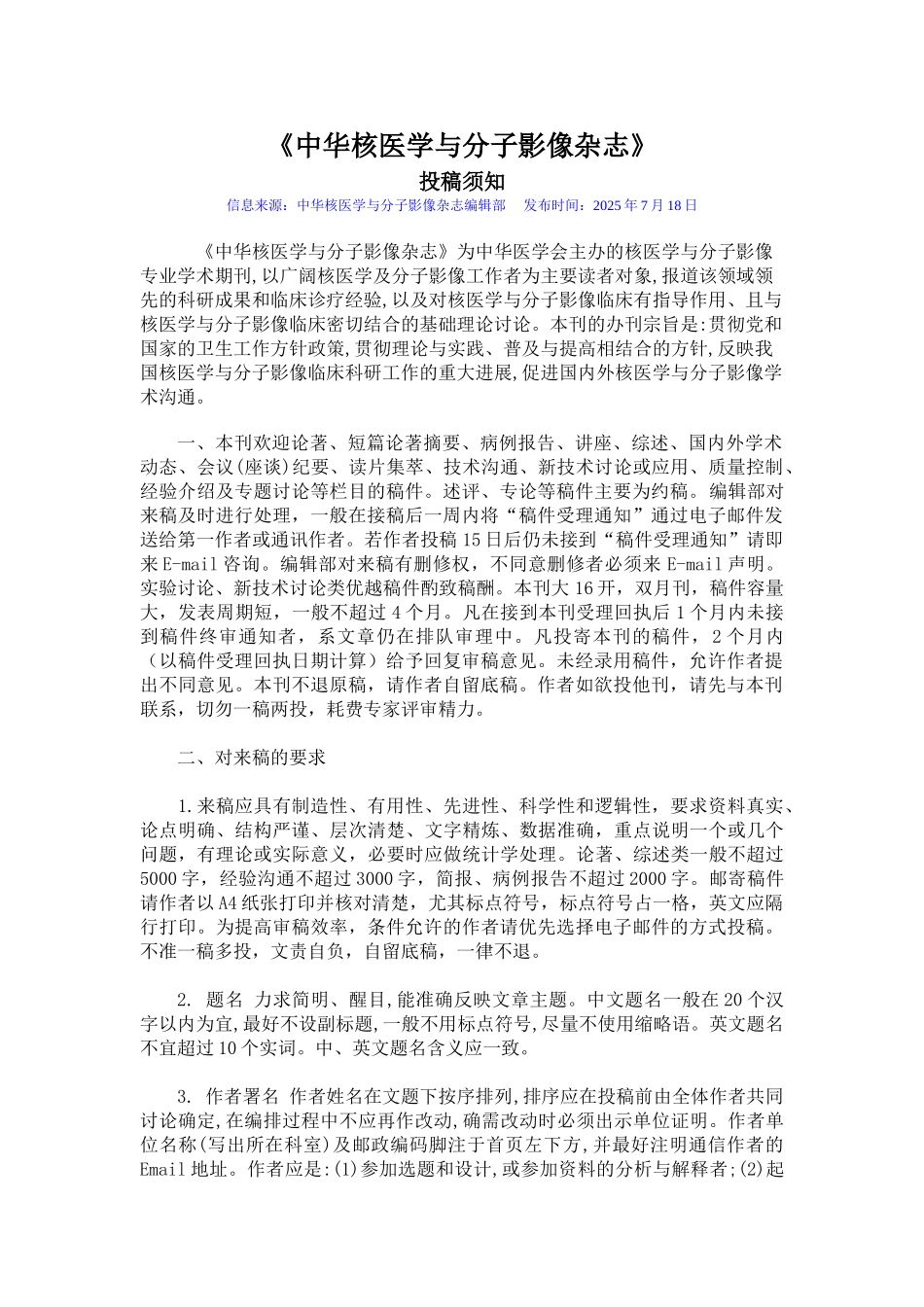 中华核医学与分子影像杂志 投稿须知_第1页
