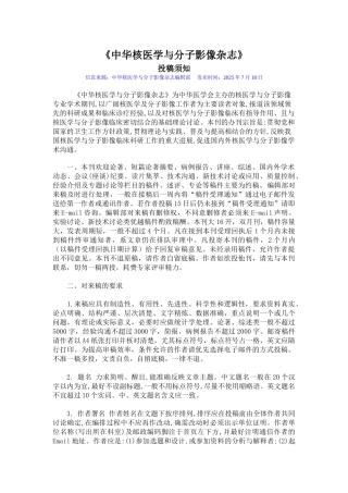 中华核医学与分子影像杂志 投稿须知