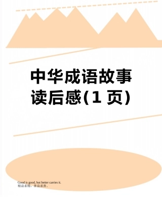 中华成语故事读后感