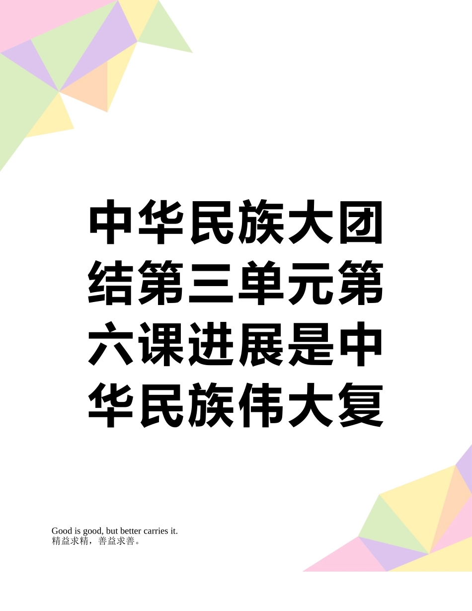 中华民族大团结第三单元第六课发展是中华民族伟大复兴的根本途径教案_第1页