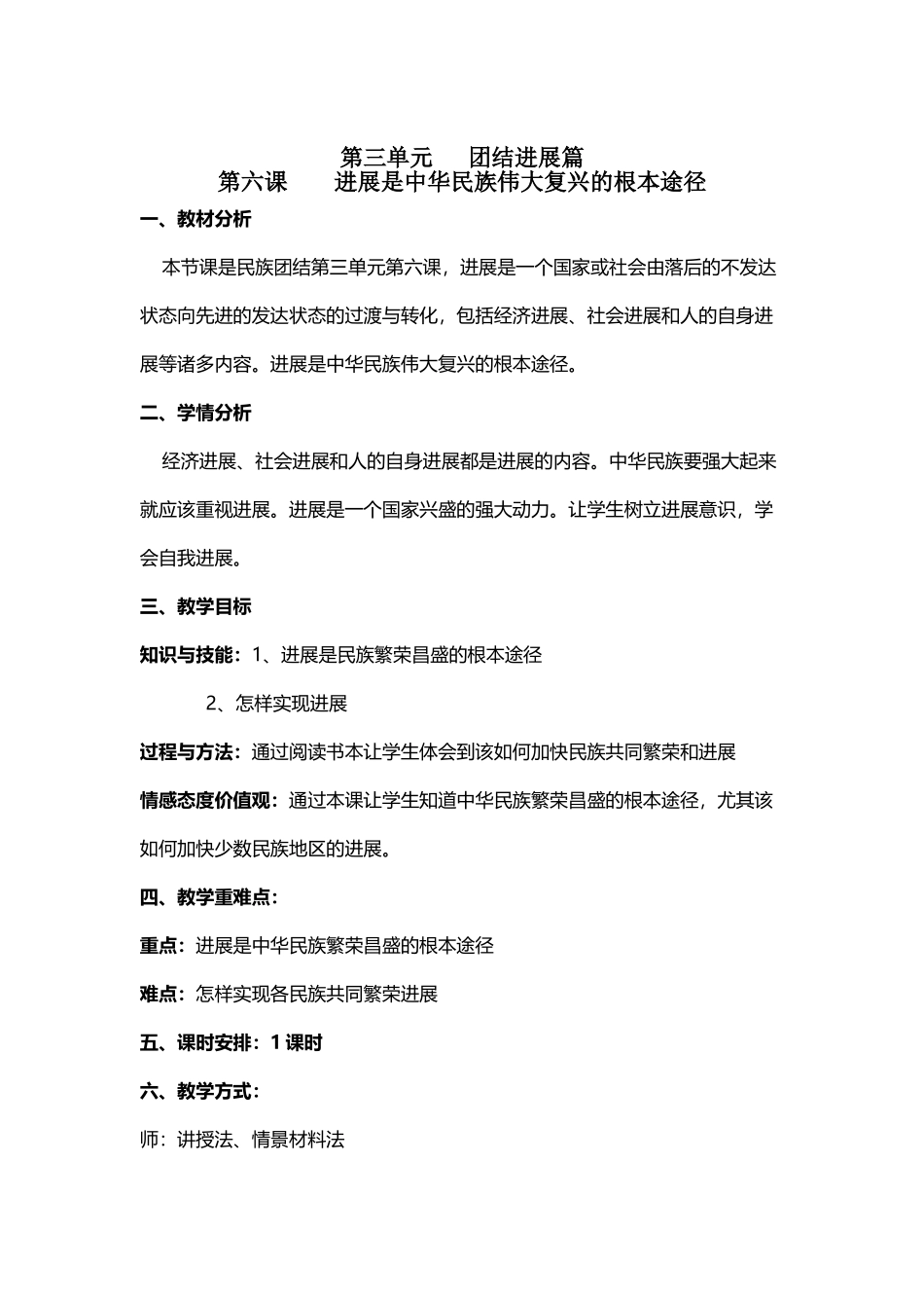中华民族大团结第三单元第六课发展是中华民族伟大复兴的根本途径教案_第3页