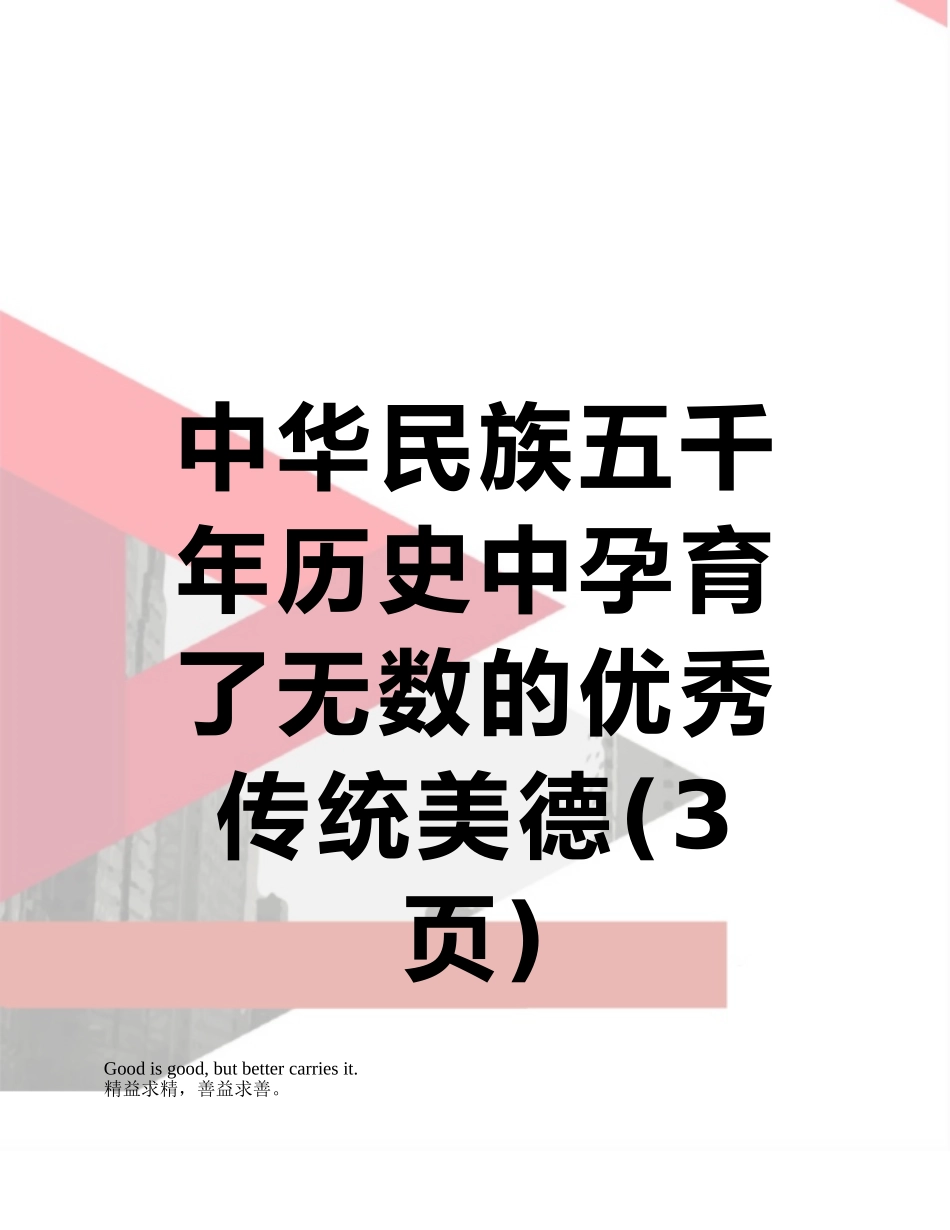 中华民族五千年历史中孕育了无数的优秀传统美德_第1页