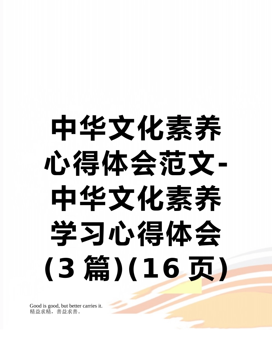 中华文化素养心得体会范文-中华文化素养学习心得体会_第1页