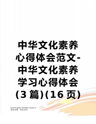 中华文化素养心得体会范文-中华文化素养学习心得体会