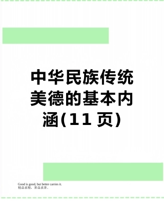 中华民族传统美德的基本内涵