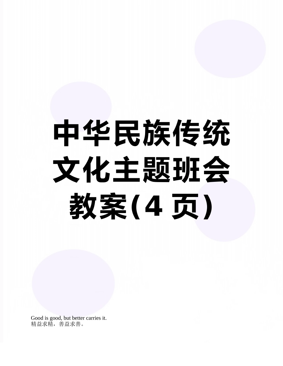 中华民族传统文化主题班会教案_第1页