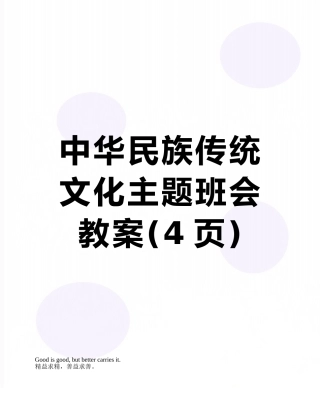 中华民族传统文化主题班会教案