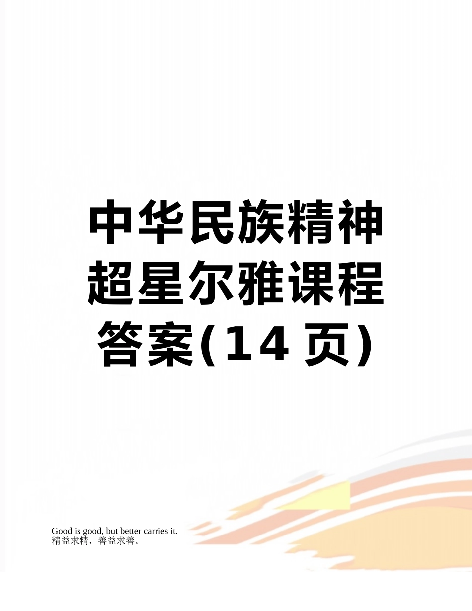 中华民族精神超星尔雅课程答案_第1页