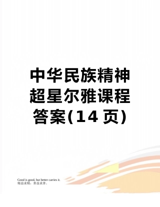 中华民族精神超星尔雅课程答案
