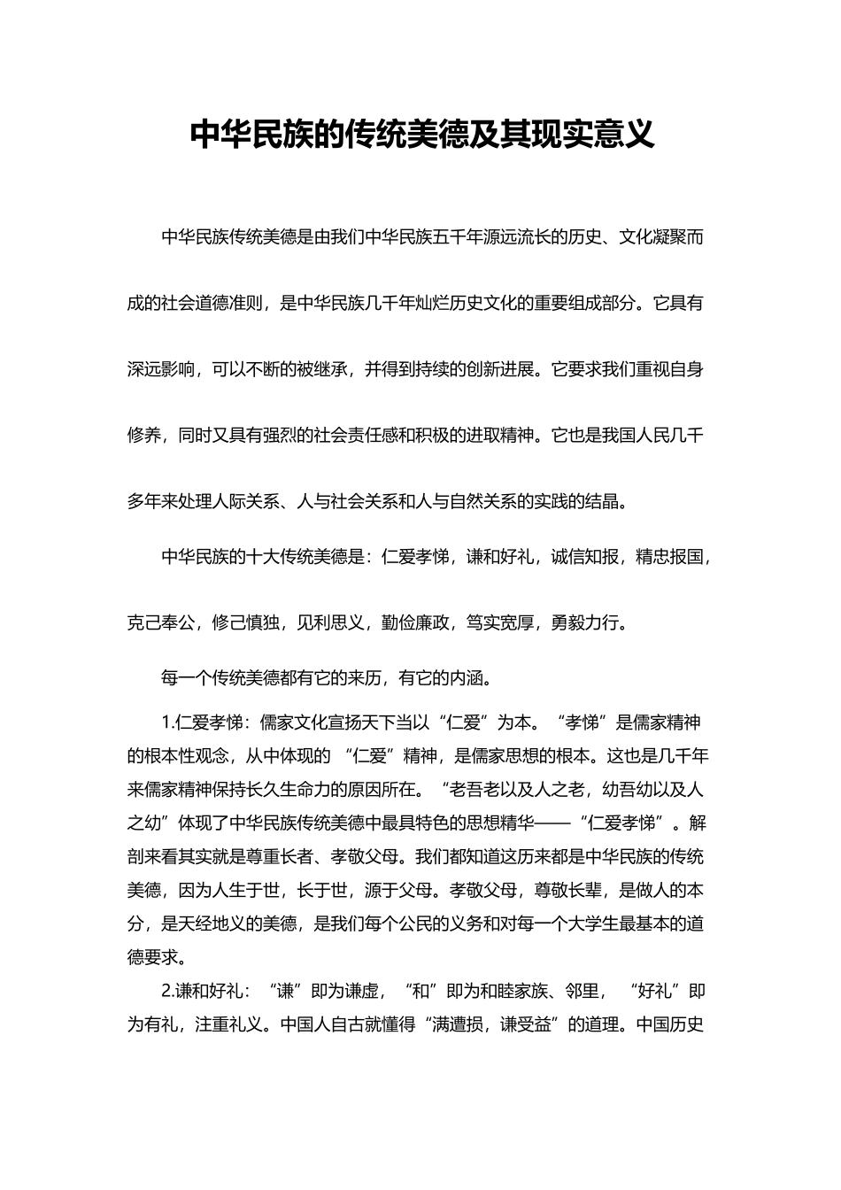 中华民族的主要传统美德及其现实意义_第2页