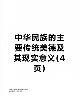 中华民族的主要传统美德及其现实意义