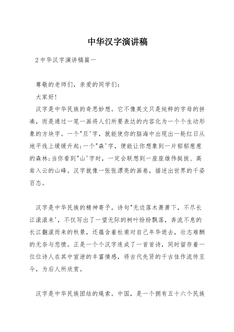 中华汉字演讲稿_第1页