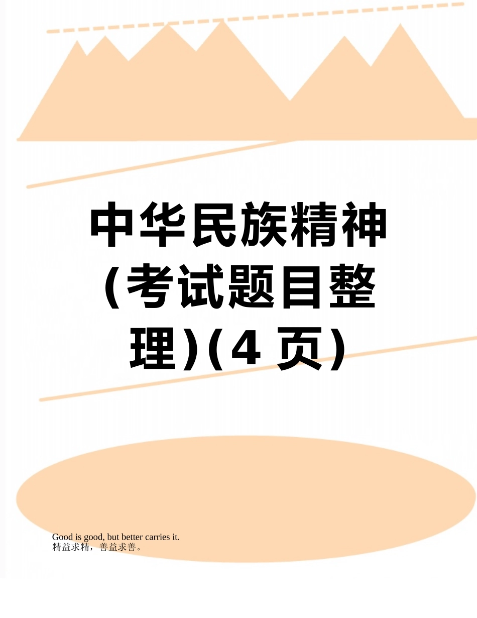 中华民族精神_第1页