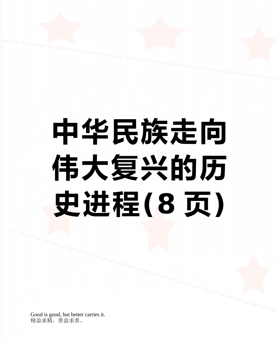 中华民族走向伟大复兴的历史进程_第1页