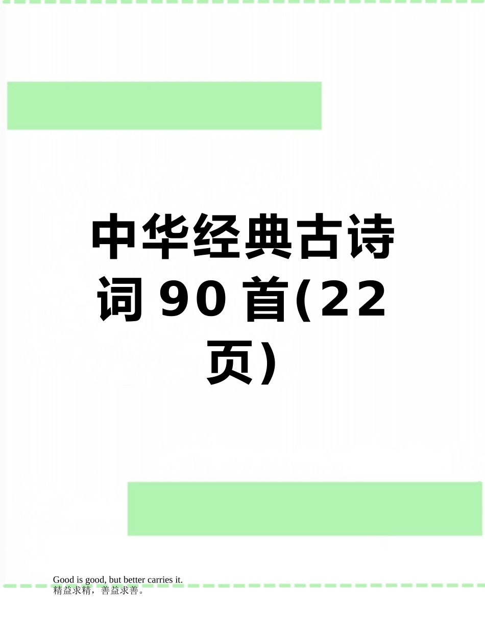 中华经典古诗词90首_第1页