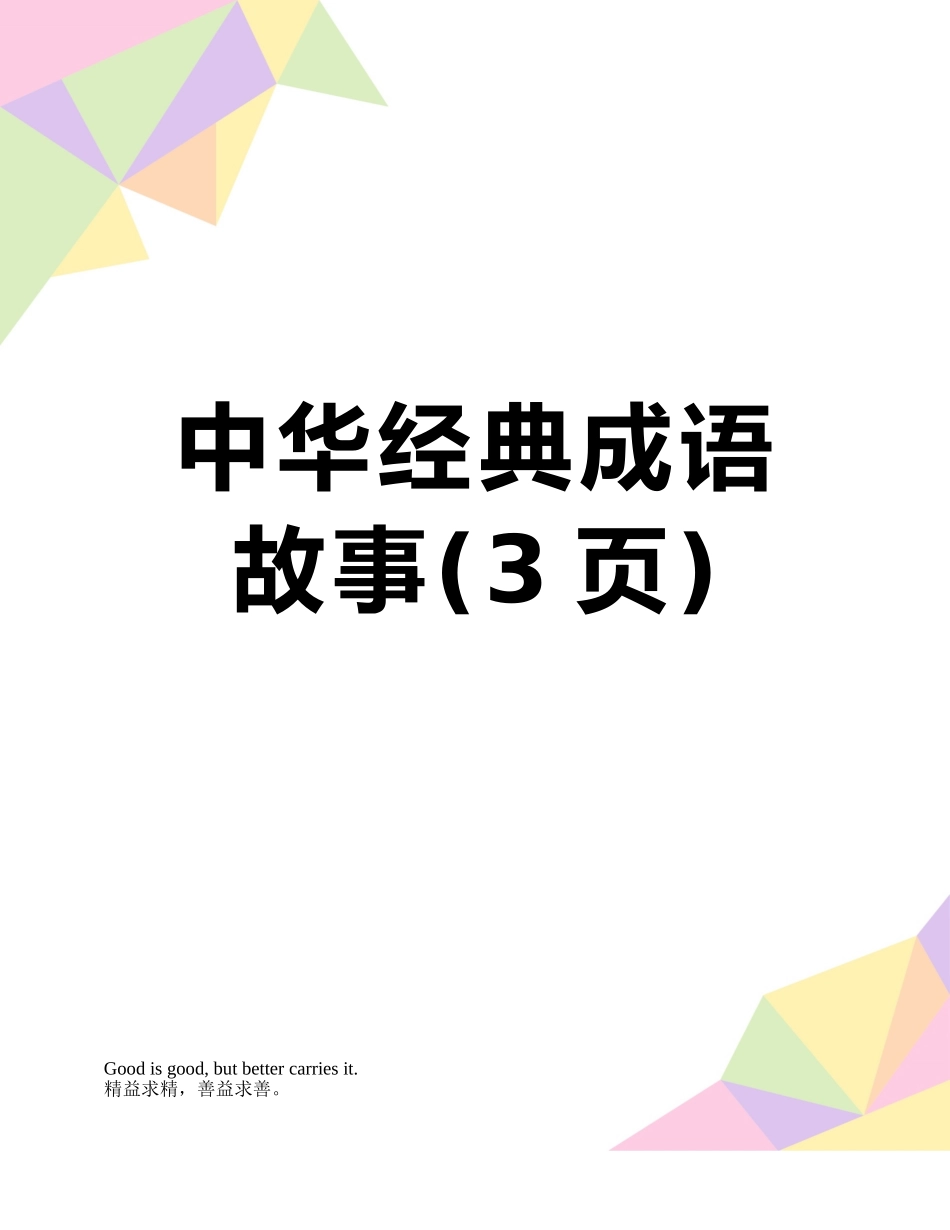中华经典成语故事_第1页