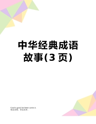 中华经典成语故事