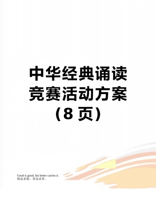 中华经典诵读比赛活动方案