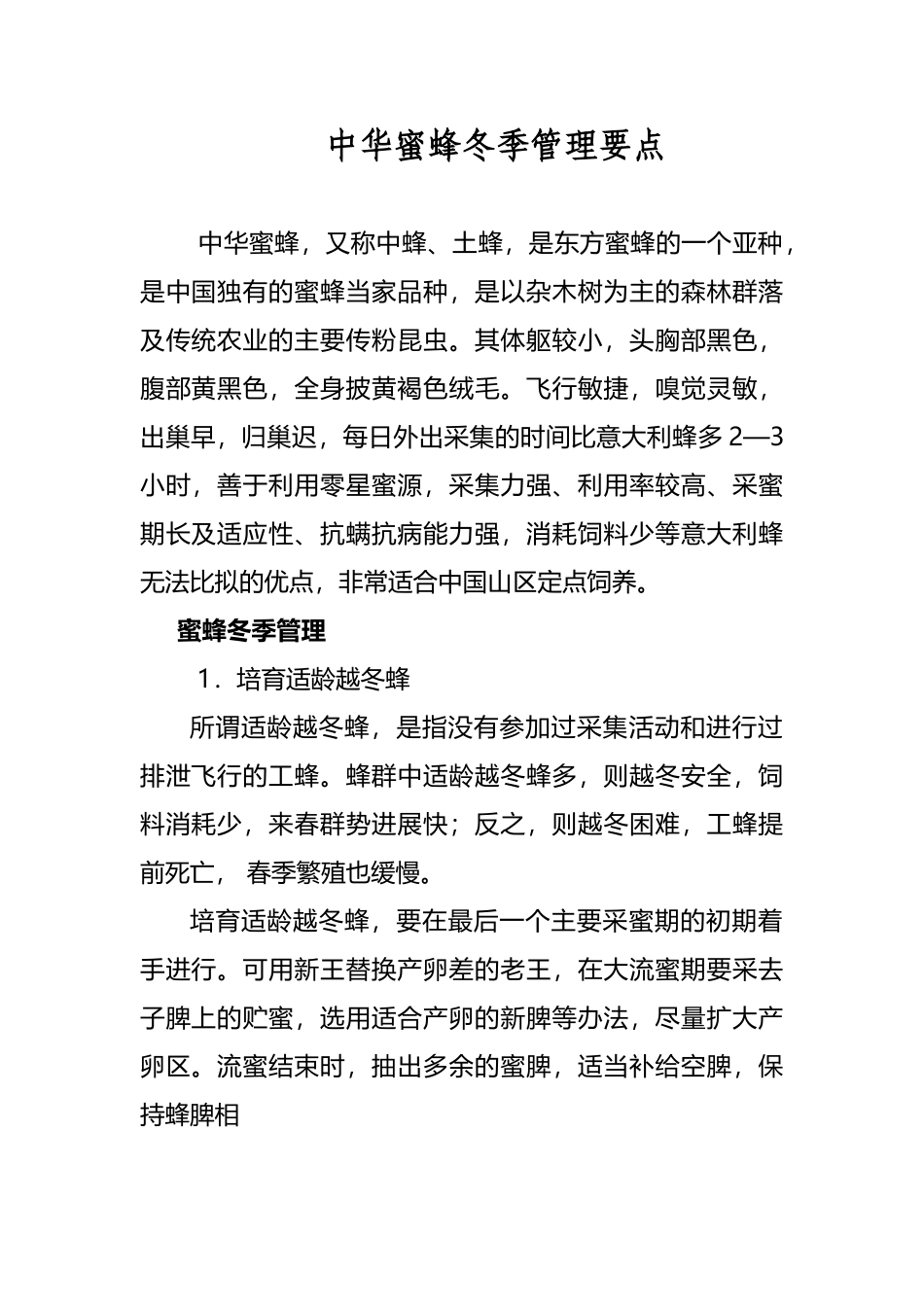 中华蜜蜂养殖技术_第2页