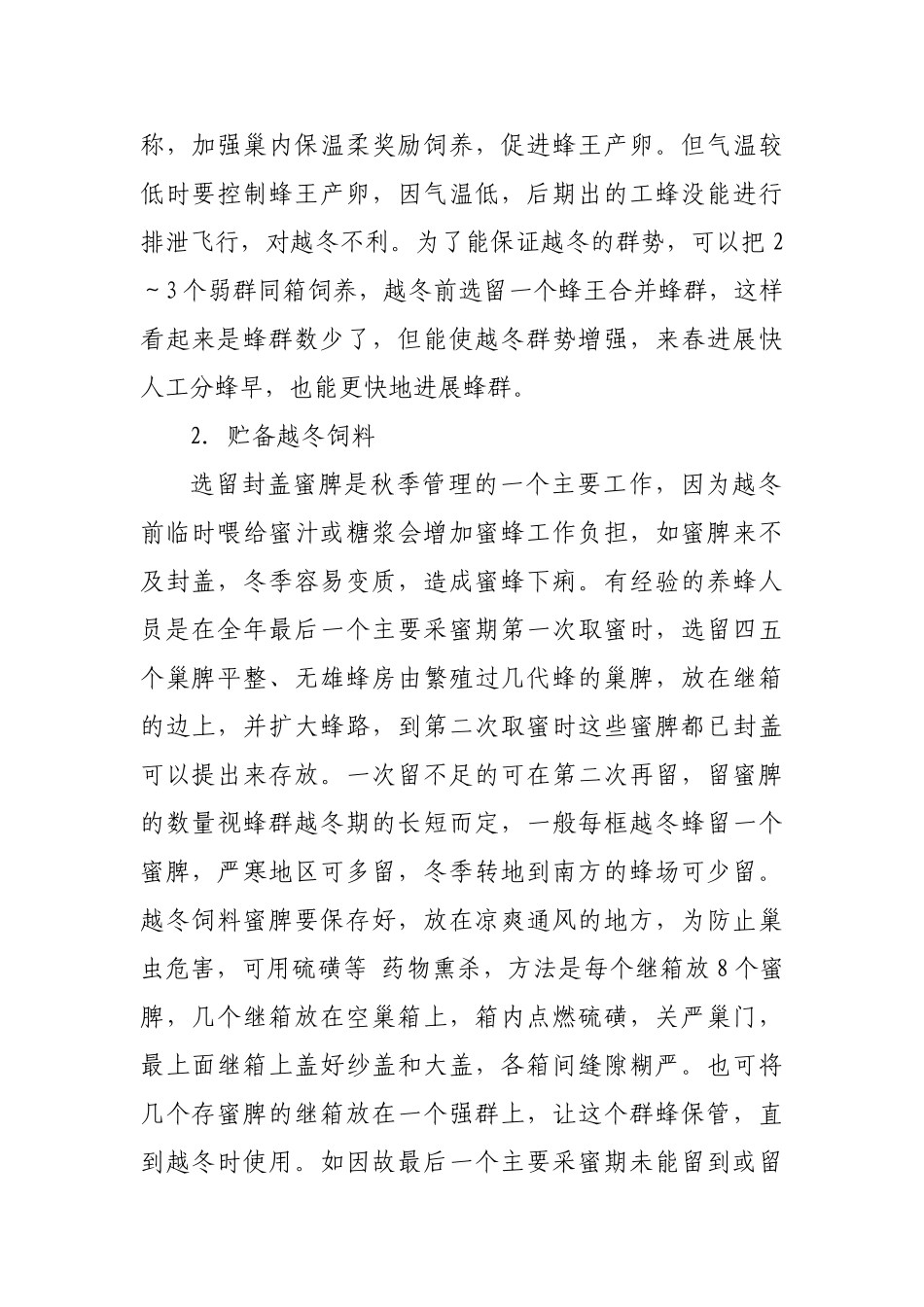中华蜜蜂养殖技术_第3页
