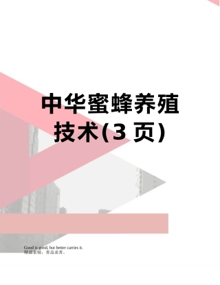 中华蜜蜂养殖技术