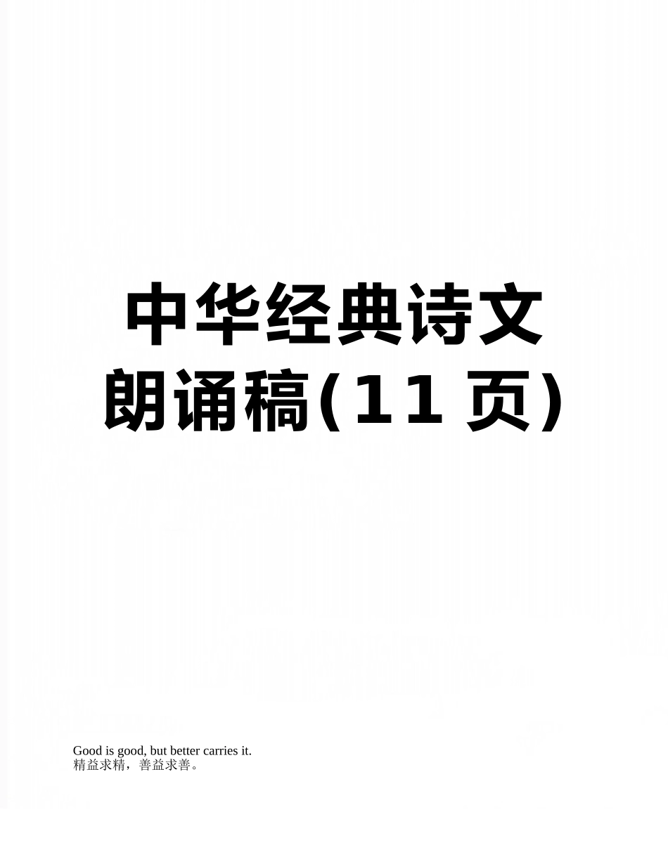 中华经典诗文朗诵稿_第1页