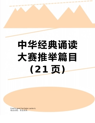 中华经典诵读大赛推荐篇目