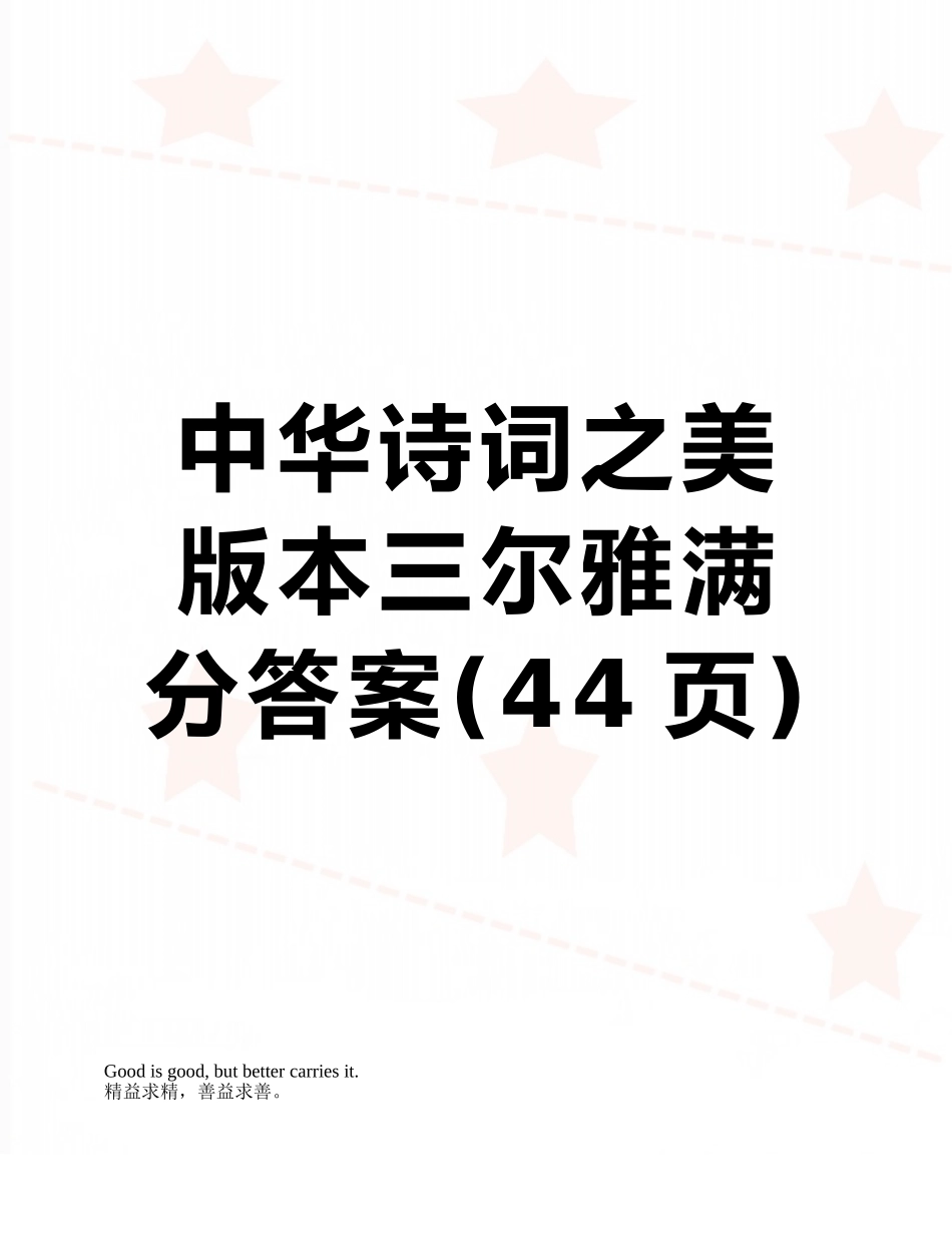 中华诗词之美版本三尔雅满分答案_第1页