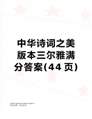中华诗词之美版本三尔雅满分答案