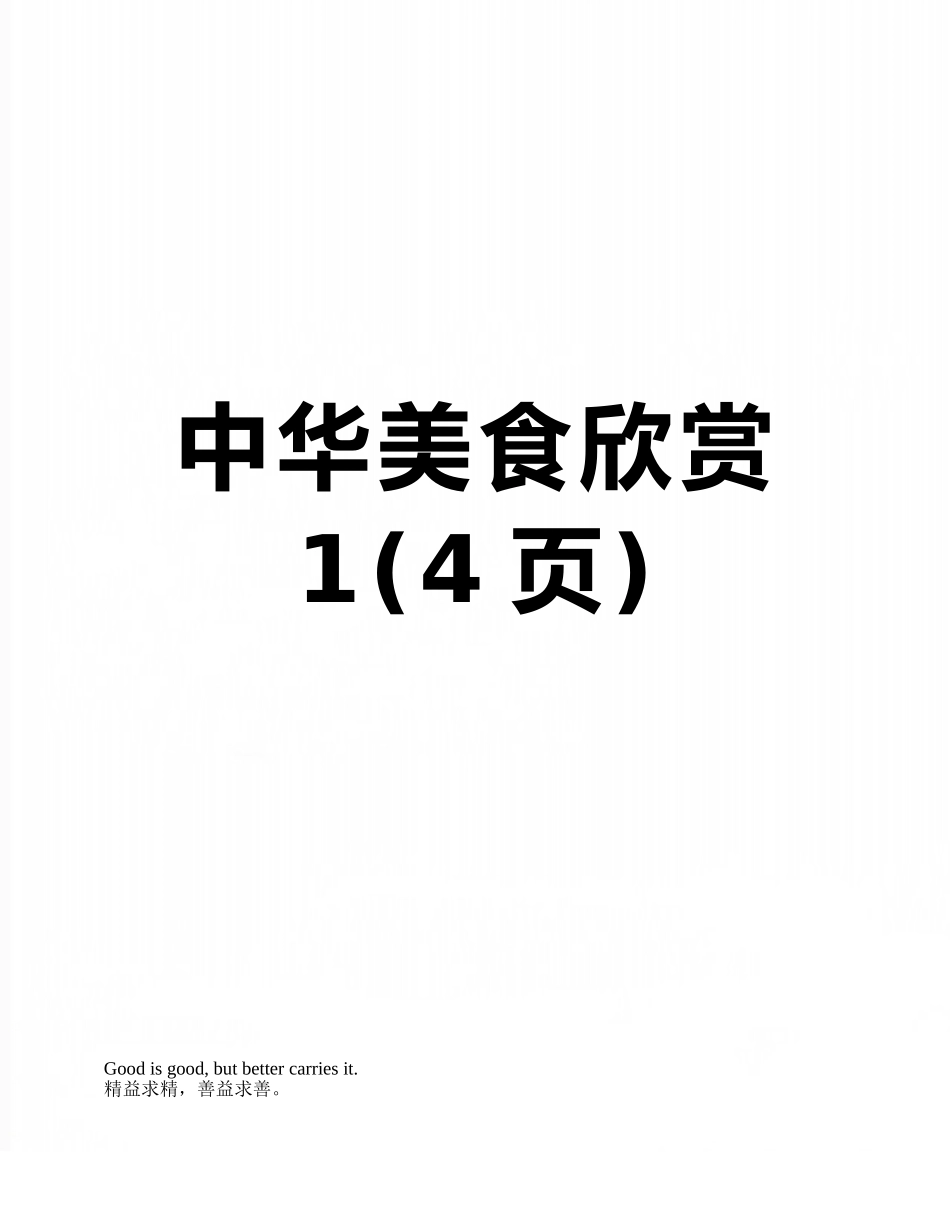 中华美食欣赏1_第1页