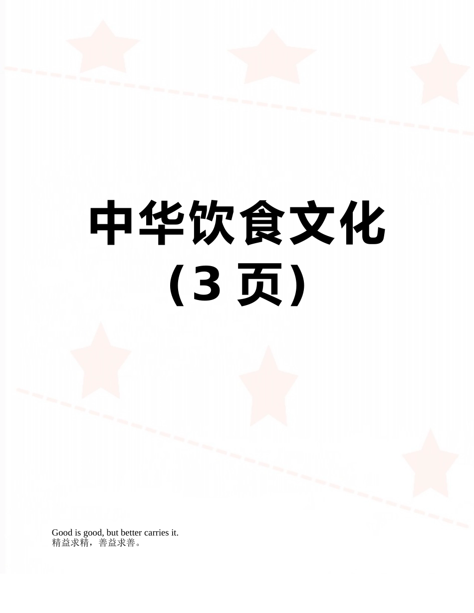 中华饮食文化_第1页