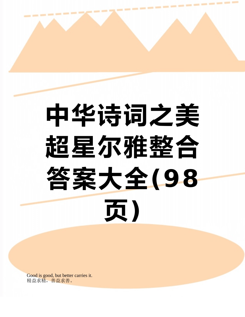 中华诗词之美超星尔雅整合答案大全_第1页