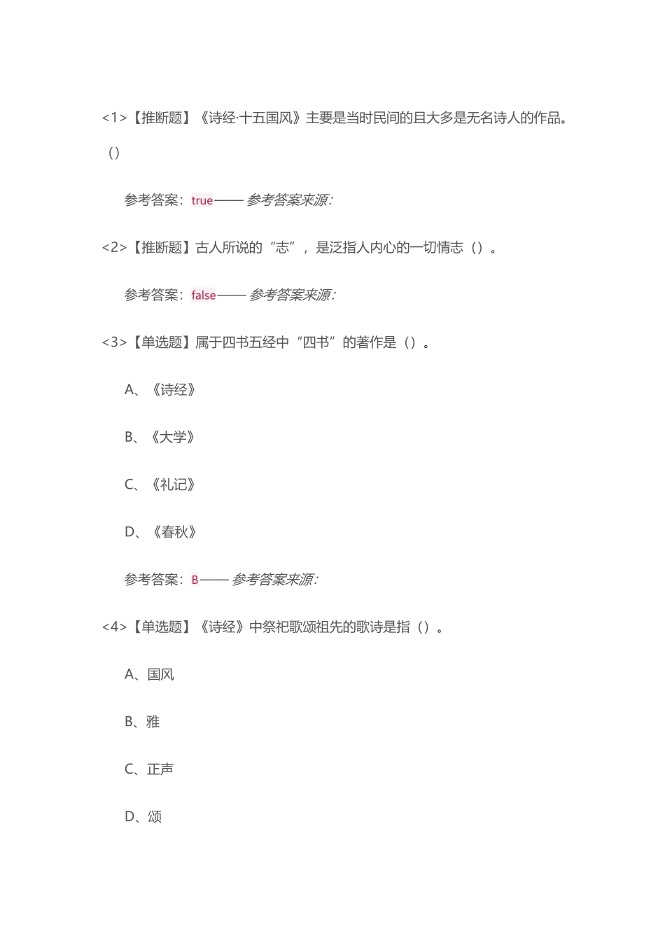 中华诗词之美超星尔雅整合答案大全_第2页