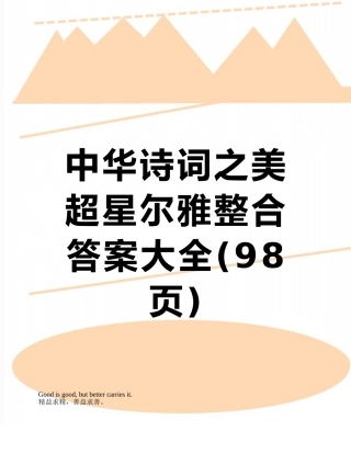 中华诗词之美超星尔雅整合答案大全