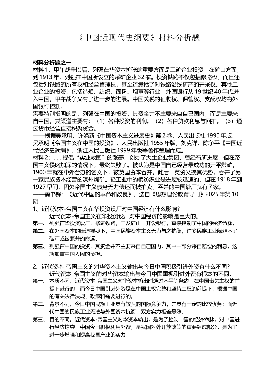 中南大学《中国近现代史纲要》材料分析题_第2页