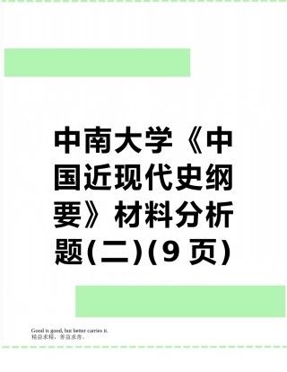 中南大学《中国近现代史纲要》材料分析题