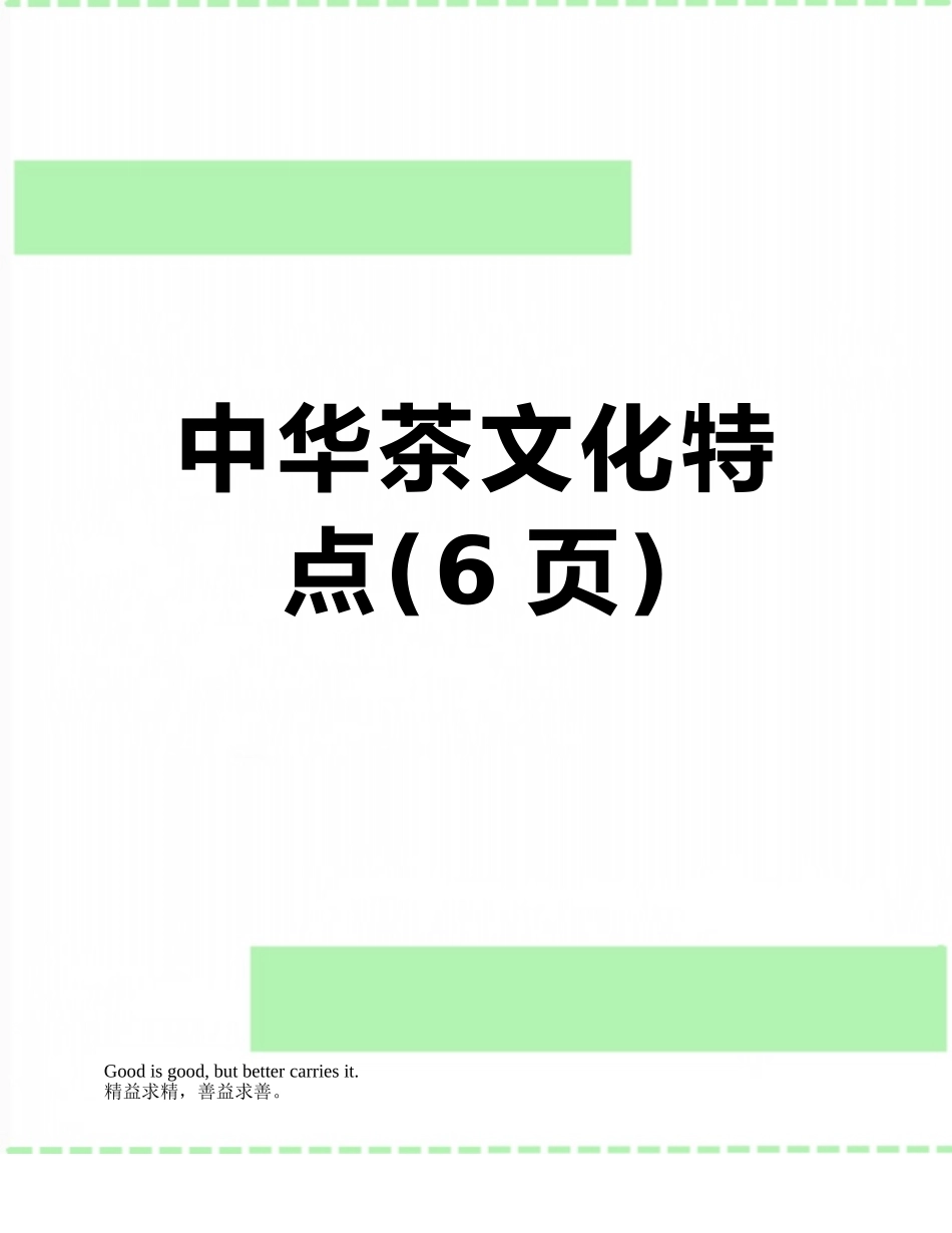 中华茶文化特点_第1页