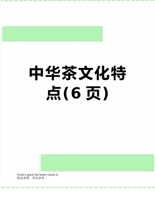 中华茶文化特点