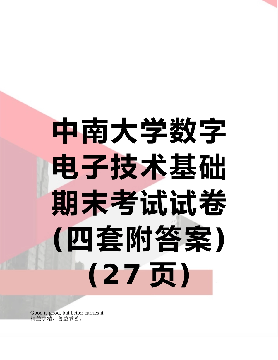 中南大学数字电子技术基础期末考试试卷_第1页