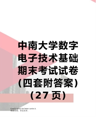中南大学数字电子技术基础期末考试试卷