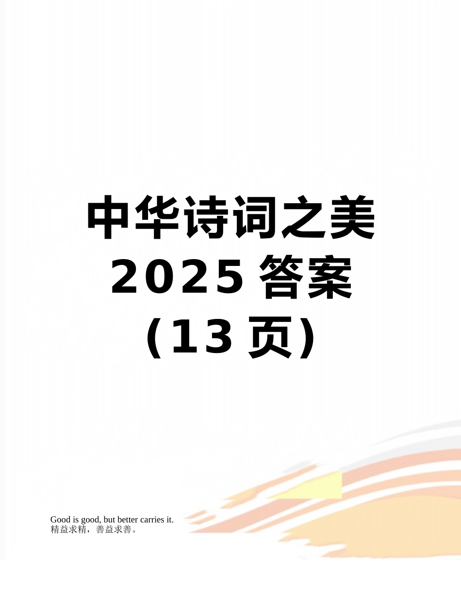中华诗词之美2025答案_第1页