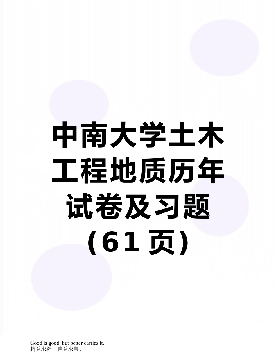 中南大学土木工程地质历年试卷及习题_第1页