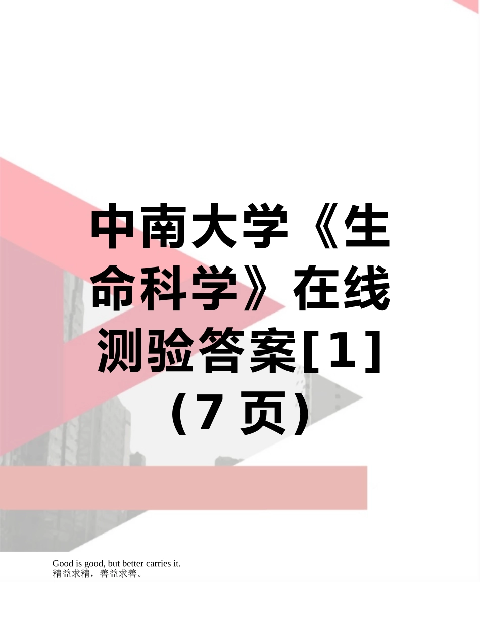 中南大学《生命科学》在线测验答案_第1页