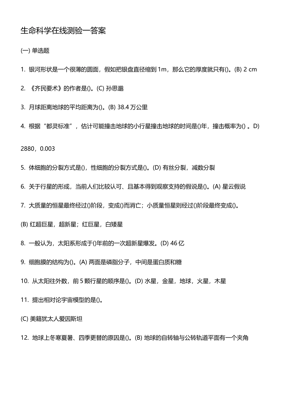 中南大学《生命科学》在线测验答案_第2页