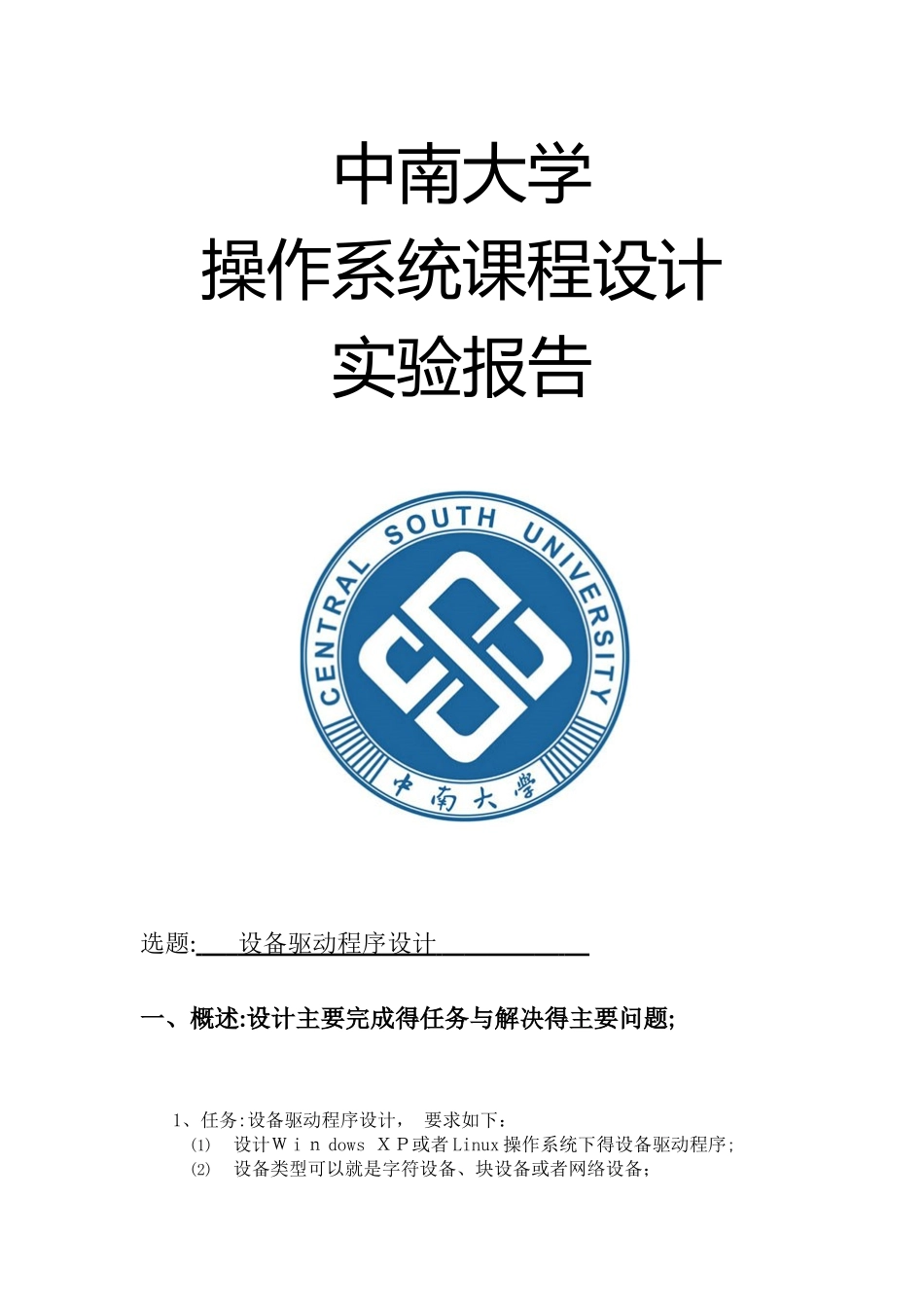 中南大学操作系统设备驱动程序设计实验报告_第1页