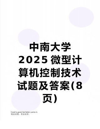 中南大学2025微型计算机控制技术试题及答案