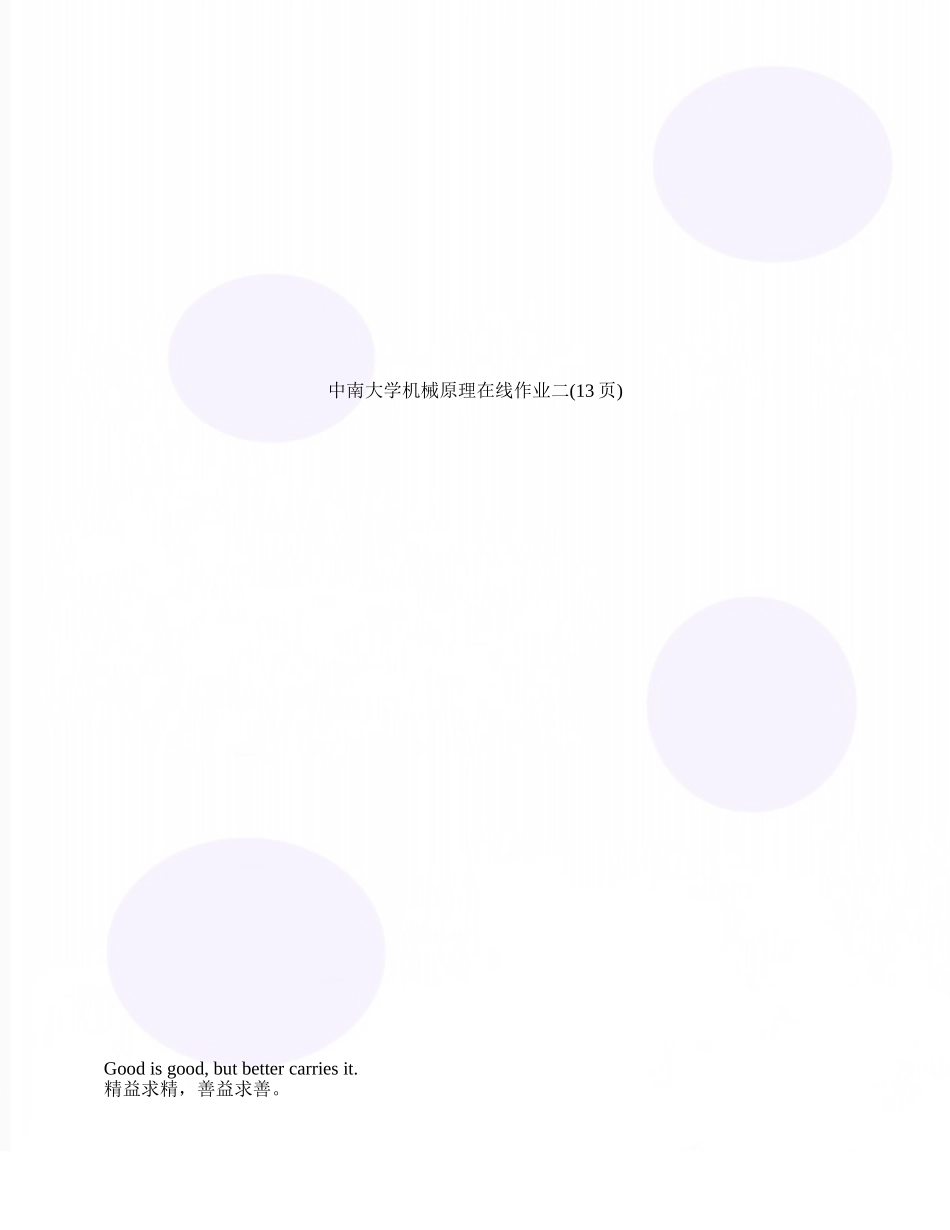 中南大学机械原理在线作业二_第1页